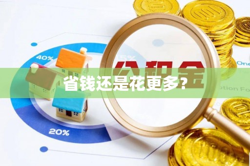 东至省钱还是花更多？