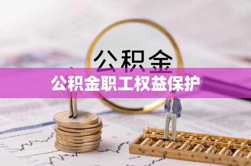 东至公积金职工权益保护