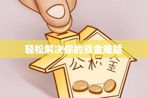 东至轻松解决你的资金难题