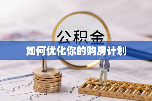 东至如何优化你的购房计划