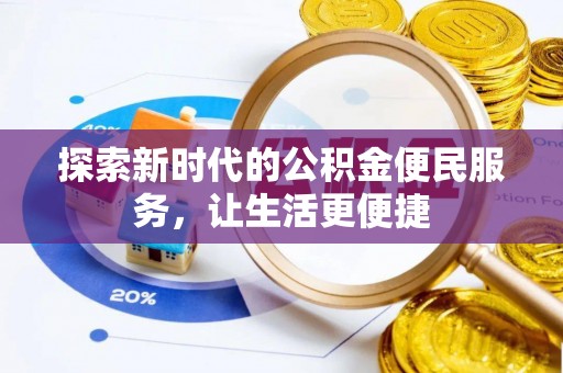 东至探索新时代的公积金便民服务，让生活更便捷