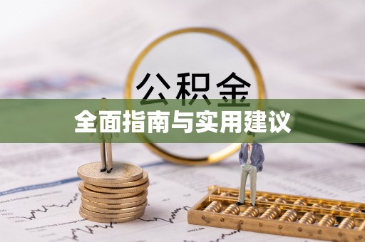 东至全面指南与实用建议