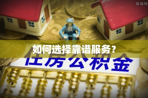 东至如何选择靠谱服务？