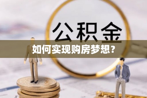 东至如何实现购房梦想？