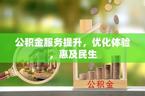 东至公积金服务提升，优化体验，惠及民生