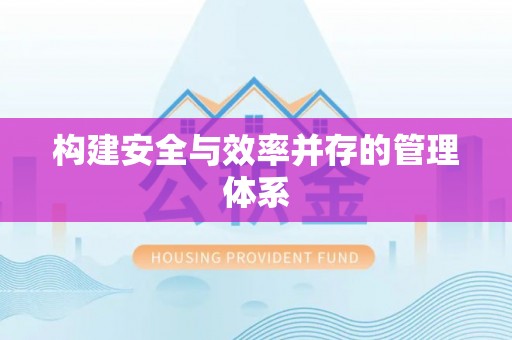 东至构建安全与效率并存的管理体系