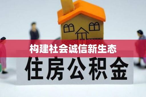 东至构建社会诚信新生态