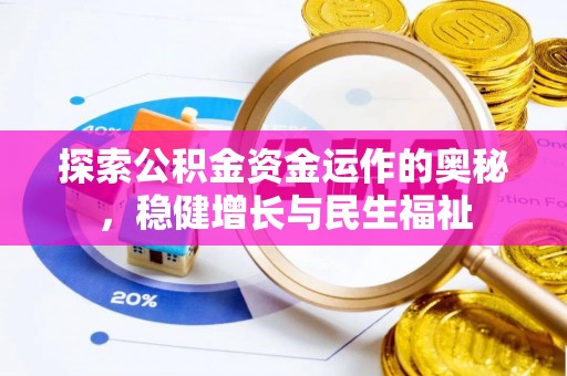 东至探索公积金资金运作的奥秘，稳健增长与民生福祉