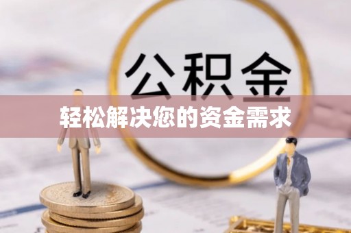 东至轻松解决您的资金需求