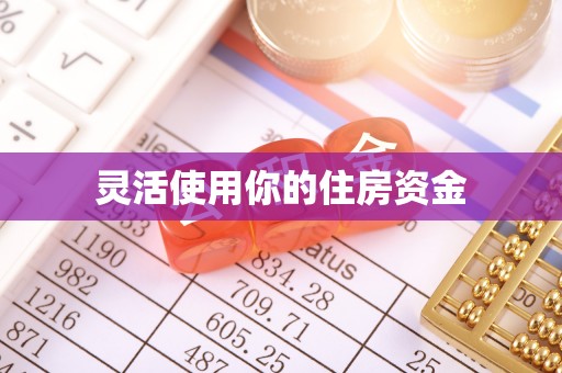 东至灵活使用你的住房资金