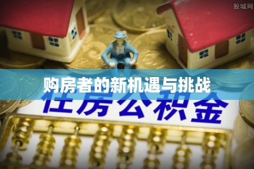东至购房者的新机遇与挑战