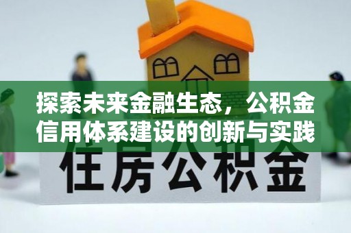 东至探索未来金融生态，公积金信用体系建设的创新与实践