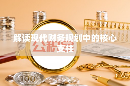 东至解读现代财务规划中的核心支柱