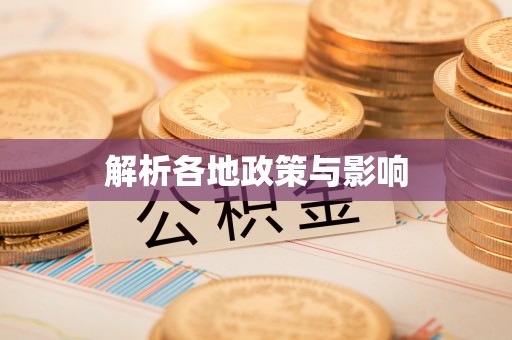 东至解析各地政策与影响