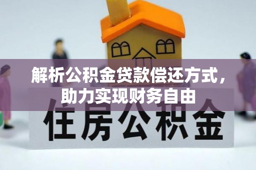 东至解析公积金贷款偿还方式，助力实现财务自由