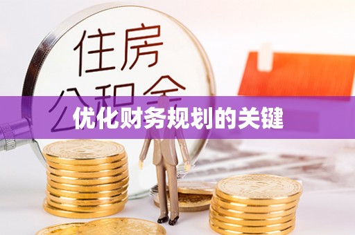 东至优化财务规划的关键