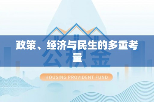 东至政策、经济与民生的多重考量