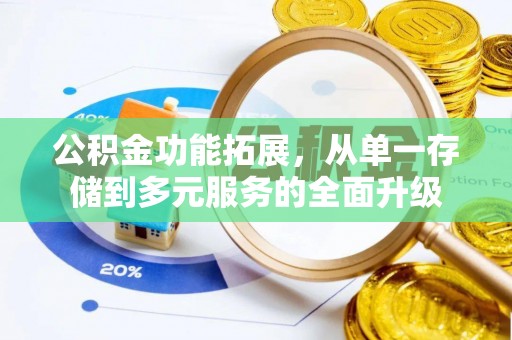 东至公积金功能拓展，从单一存储到多元服务的全面升级