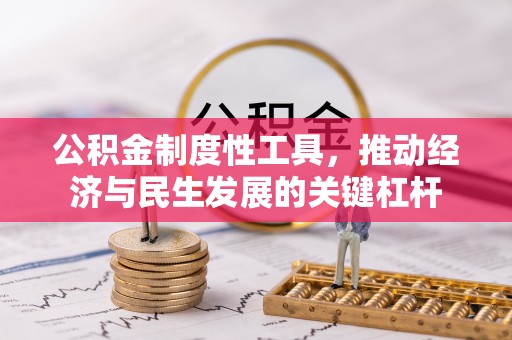 东至公积金制度性工具，推动经济与民生发展的关键杠杆
