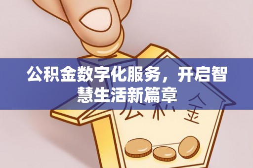 东至公积金数字化服务，开启智慧生活新篇章
