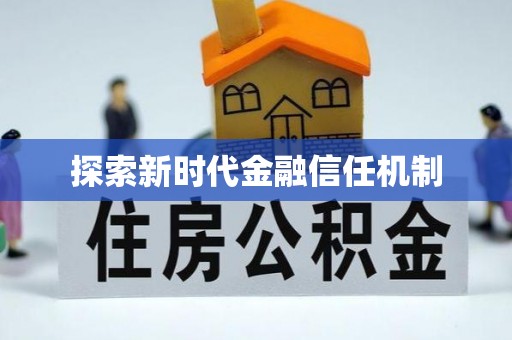 东至探索新时代金融信任机制