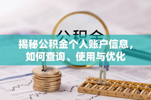 东至揭秘公积金个人账户信息，如何查询、使用与优化