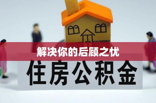 东至解决你的后顾之忧