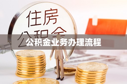 东至公积金业务办理流程