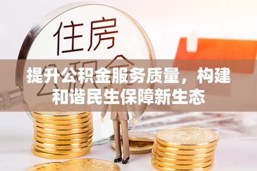 东至提升公积金服务质量，构建和谐民生保障新生态