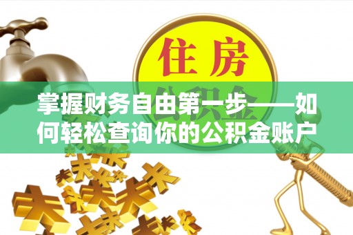 东至掌握财务自由第一步——如何轻松查询你的公积金账户余额