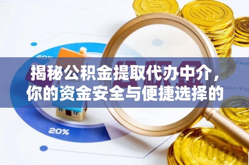东至揭秘公积金提取代办中介，你的资金安全与便捷选择的平衡点