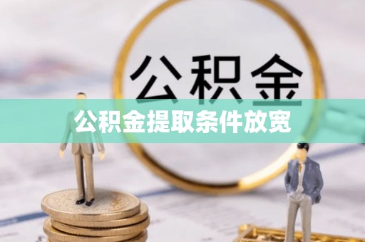 东至公积金提取条件放宽