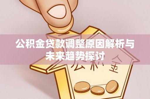 东至公积金贷款调整原因解析与未来趋势探讨