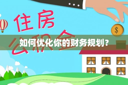 东至如何优化你的财务规划？