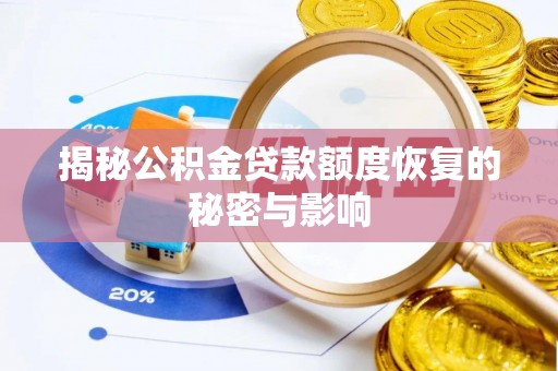 东至揭秘公积金贷款额度恢复的秘密与影响