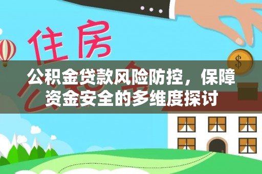 东至公积金贷款风险防控，保障资金安全的多维度探讨