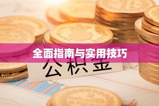 东至全面指南与实用技巧