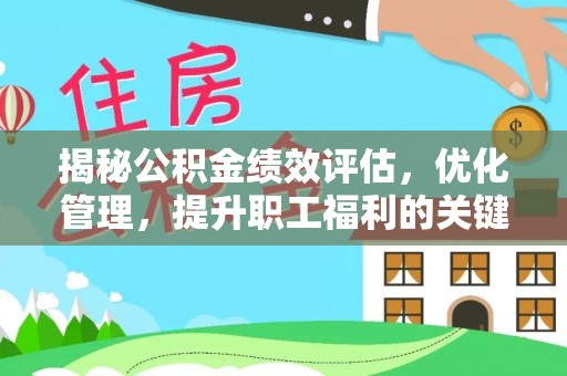 东至揭秘公积金绩效评估，优化管理，提升职工福利的关键一步