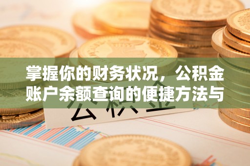 东至掌握你的财务状况，公积金账户余额查询的便捷方法与重要性