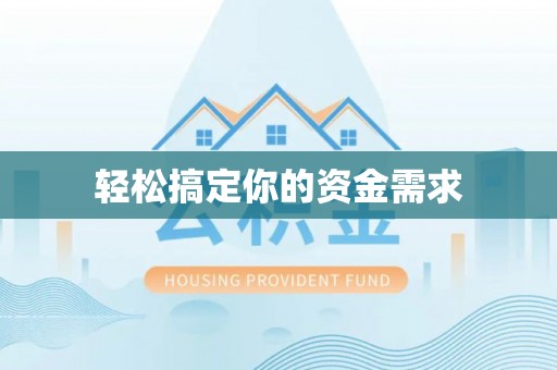 东至轻松搞定你的资金需求