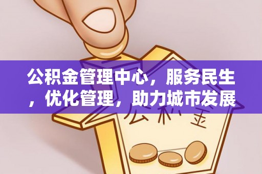 东至公积金管理中心，服务民生，优化管理，助力城市发展