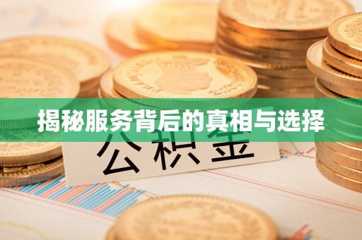 东至揭秘服务背后的真相与选择