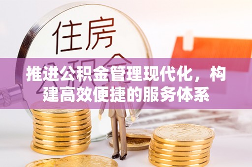 东至推进公积金管理现代化，构建高效便捷的服务体系