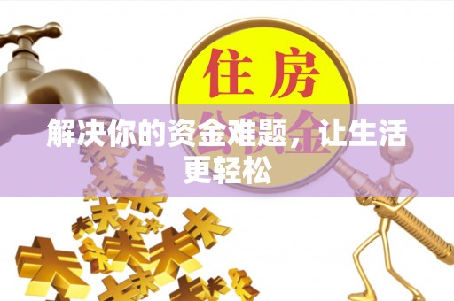 东至解决你的资金难题，让生活更轻松