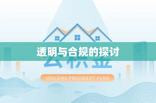 东至透明与合规的探讨