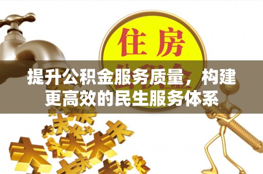 东至提升公积金服务质量，构建更高效的民生服务体系