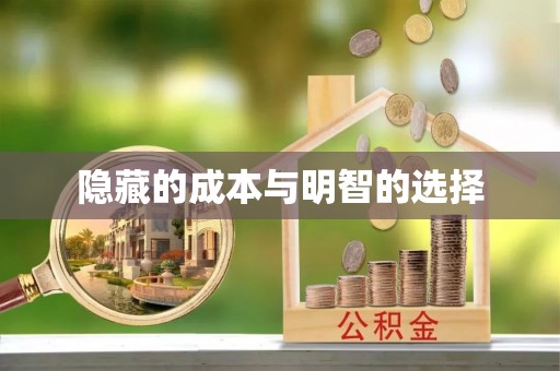 东至隐藏的成本与明智的选择