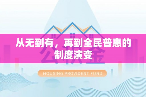 东至从无到有，再到全民普惠的制度演变