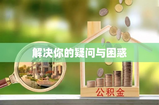 东至解决你的疑问与困惑