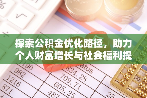 东至探索公积金优化路径，助力个人财富增长与社会福利提升